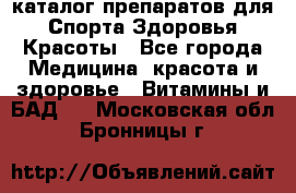 Now foods - каталог препаратов для Спорта,Здоровья,Красоты - Все города Медицина, красота и здоровье » Витамины и БАД   . Московская обл.,Бронницы г.